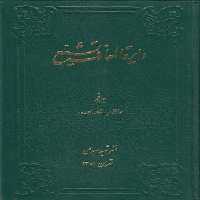 خرید کتاب دایره المعارف تشیع جلد 09؛ سابقون، شفاء‌الصدر &#8212; کتابسرای طه