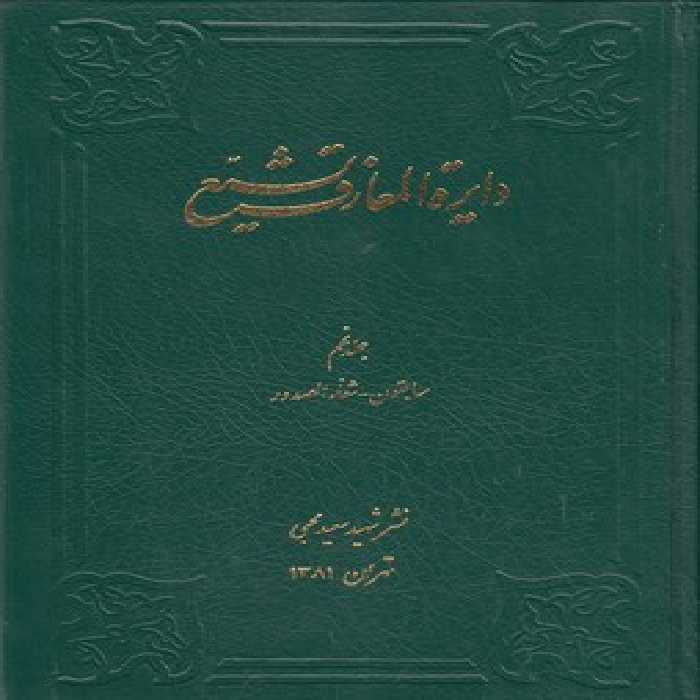 خرید کتاب دایره المعارف تشیع جلد 09؛ سابقون، شفاء‌الصدر &#8212; کتابسرای طه