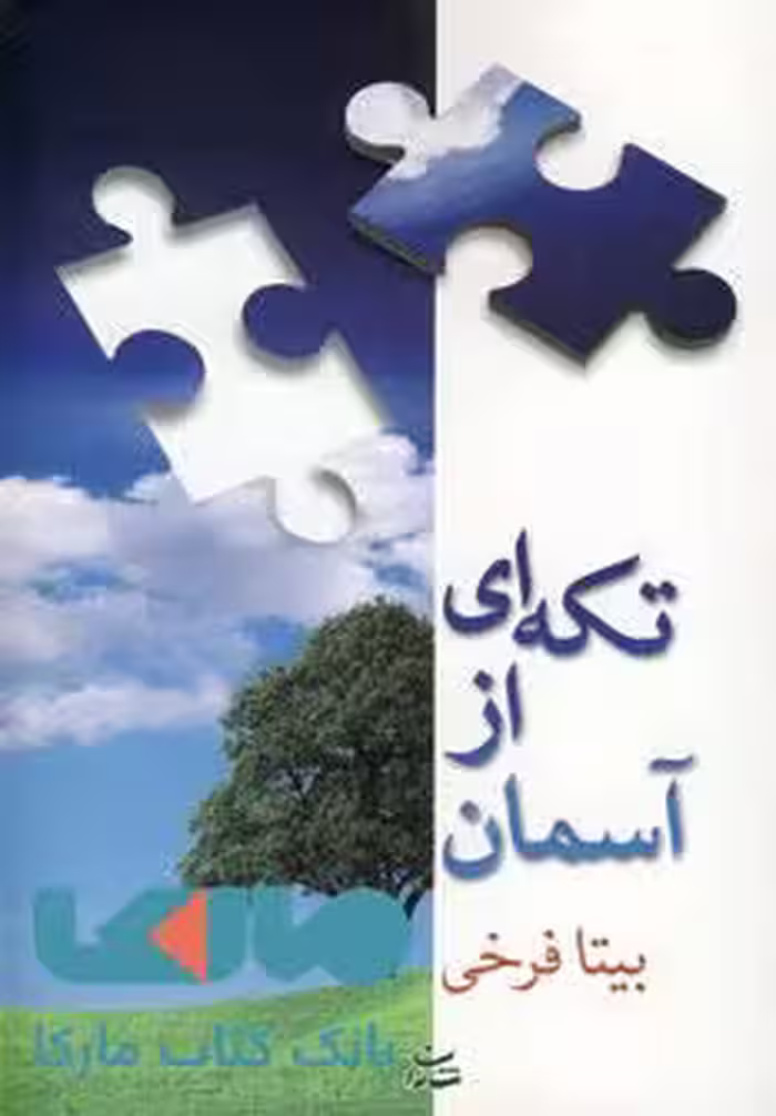 تکه ای از آسمان نشر شادان