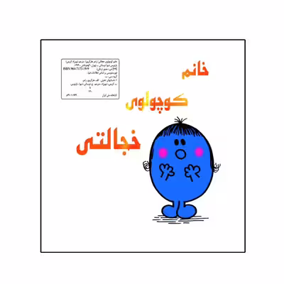کتاب خانم کوچولوی خجالتی اثر راجر هارگریوز نشر گوهر دانش