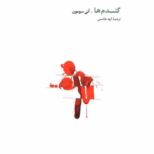 کتاب گندم‌ها اثر آنی سومون