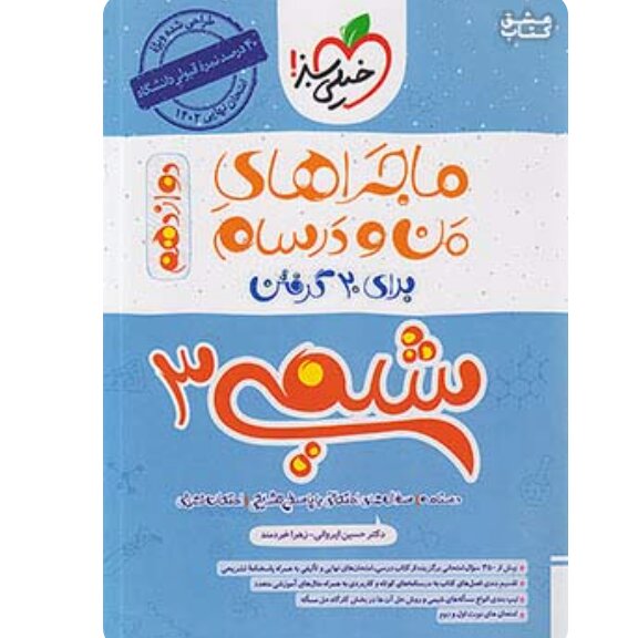 کتاب ماجراهای من و درسام شیمی دوازدهم خیلی سبز