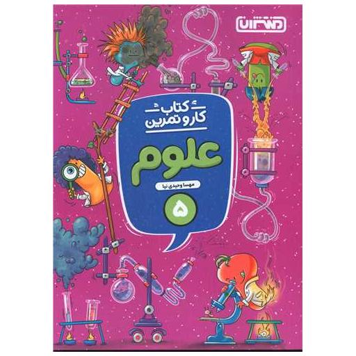 کتاب علوم پنجم دبستان کار و تمرین(4288) اثر مهسا وحیدی نیا
