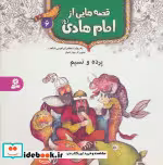 قیمت و خرید کتاب قصه هایی از امام هادی 6 پرده و نسیم | ایده بوک