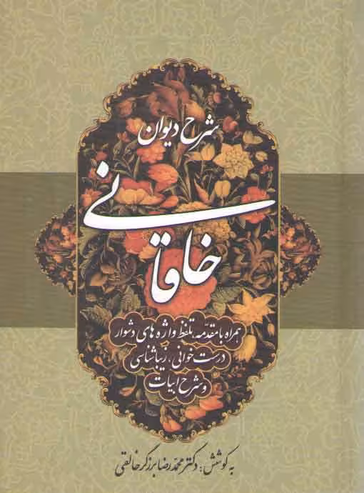خرید کتاب شرح دیوان خاقانی (جلد 1) — کتابسرای طه