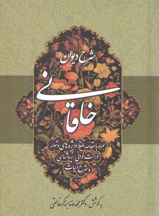 خرید کتاب شرح دیوان خاقانی (جلد 1) — کتابسرای طه
