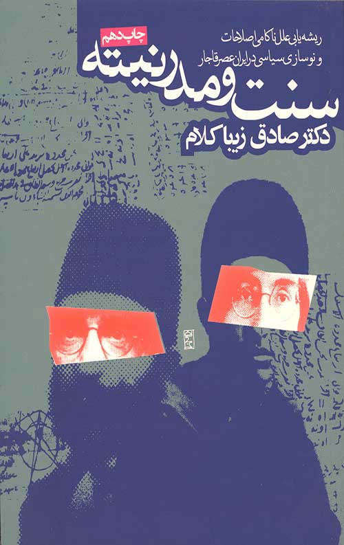 سنت و مدرنیته