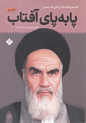 پا به پای آفتاب 6 (گفته ها و ناگفته ها از زندگی امام خمینی)