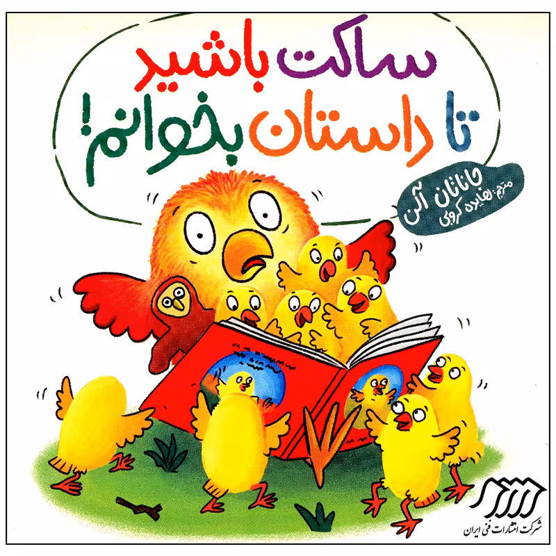 کتاب ساکت باشید تا داستان بخوانم اثر جاناتان آلن انتشارات فنی ایران