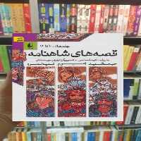 قصه های شاهنامه جلدهای 10 تا 12 افق - بانک کتاب ماندگار-قیمت-خرید-کتاب-کمک-درسی-کنکور-دانشگاهی