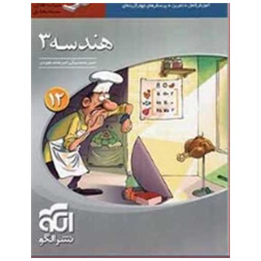کتاب هندسه دوازدهم سه بعدی اثر امیر محمد هویدی ، حسن محمد بیگی