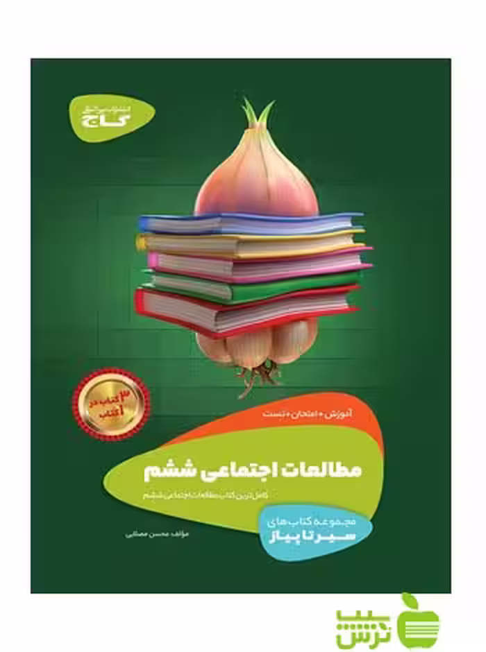 مطالعات اجتماعی ششم ابتدایی سیر تا پیاز گاج - سیب ترش - SibTorsh حسن مصلایی