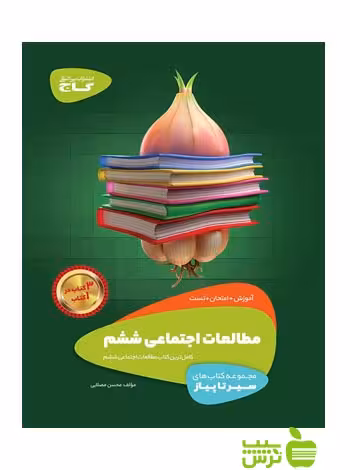 مطالعات اجتماعی ششم ابتدایی سیر تا پیاز گاج - سیب ترش - SibTorsh حسن مصلایی