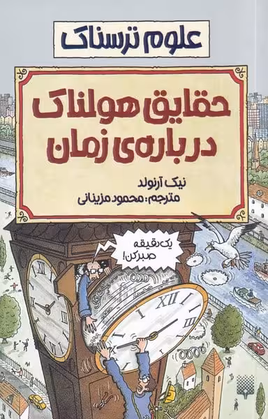 علوم ترسناک (حقایق هولناک درباره زمان) - کتاب‌فروشی کوچه کتاب