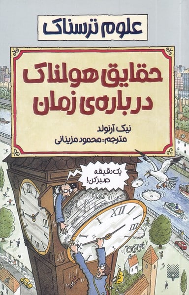 علوم ترسناک (حقایق هولناک درباره زمان) - کتابفروشی کوچه کتاب