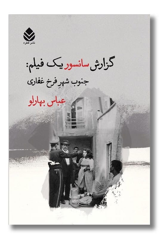 کتاب گزارش سانسور یک فیلم