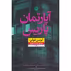 کتاب آپارتمان پاریس اثر لوسی فولی نشر نون