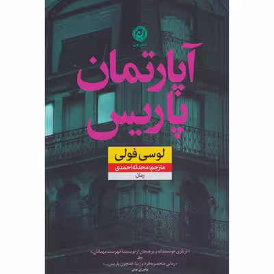 کتاب آپارتمان پاریس اثر لوسی فولی نشر نون