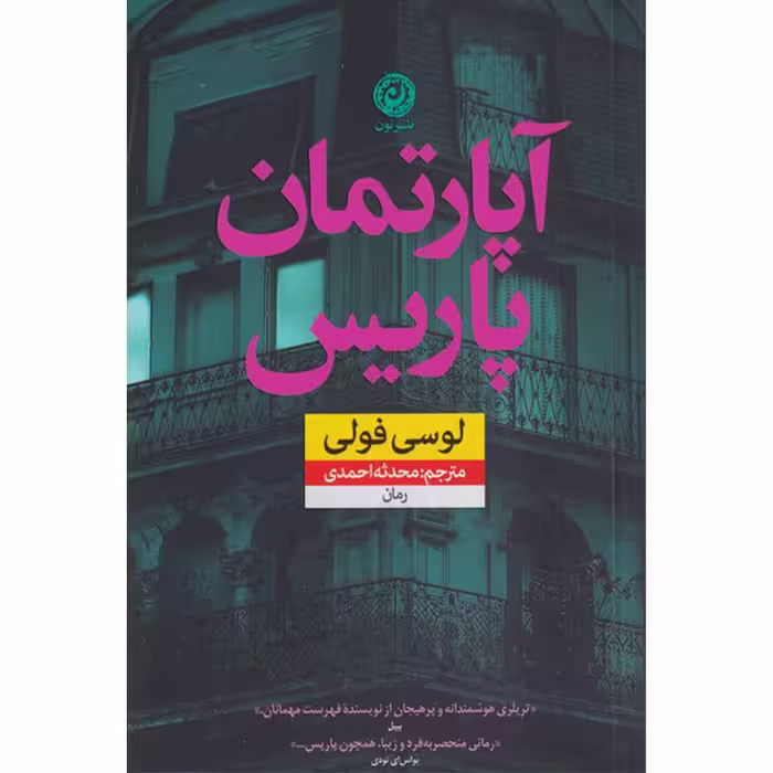کتاب آپارتمان پاریس اثر لوسی فولی نشر نون