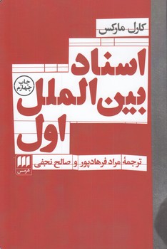 خرید کتاب اسناد بینالملل اول — کتابسرای طه
