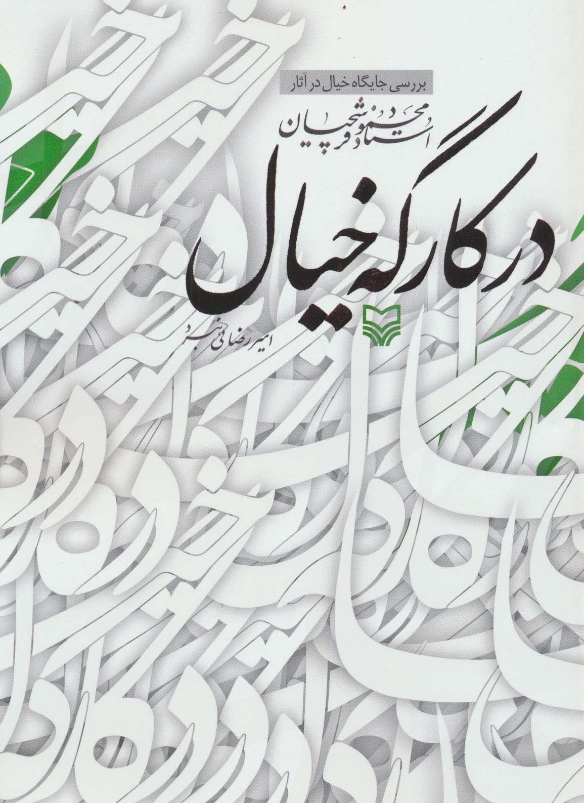 در کارگه خیال (بررسی جایگاه خیال در آثار استاد محمود فرشچیان) - ناشربوک | خرید آنلاین کتاب