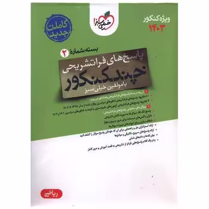 کتاب چند کنکور ریاضی پاسخ کنکور 1403 (4151) اثر گروه مولفین
