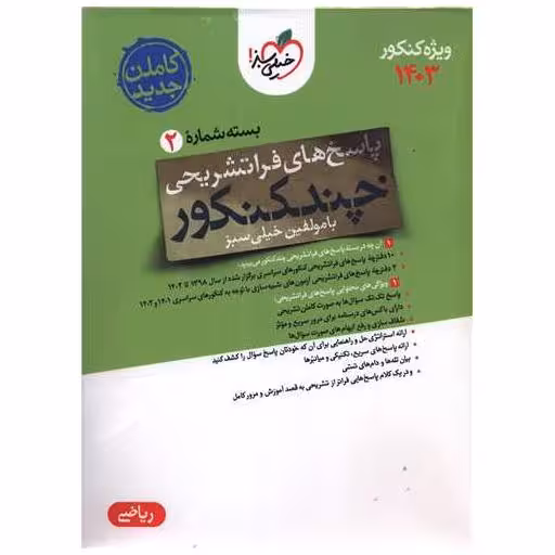 کتاب چند کنکور ریاضی پاسخ کنکور 1403 (4151) اثر گروه مولفین