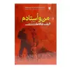 کتاب من و استادم اثر الیف شافاک انتشارات نیک فرجام 