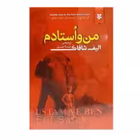 کتاب من و استادم اثر الیف شافاک انتشارات نیک فرجام 