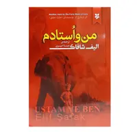 کتاب من و استادم اثر الیف شافاک انتشارات نیک فرجام 