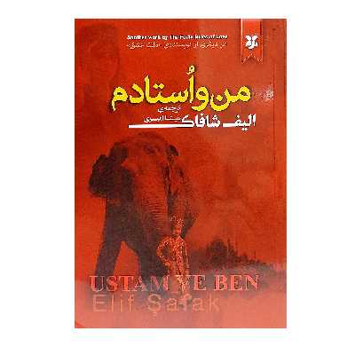 کتاب من و استادم اثر الیف شافاک انتشارات نیک فرجام