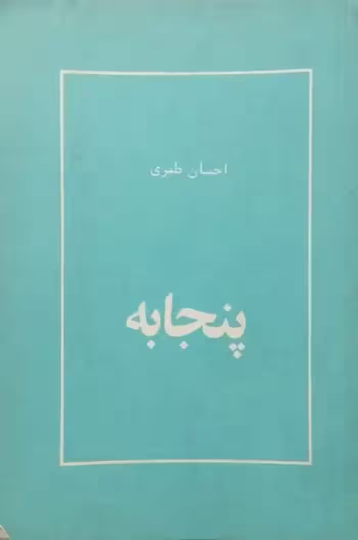 پنجابه | احسان طبری