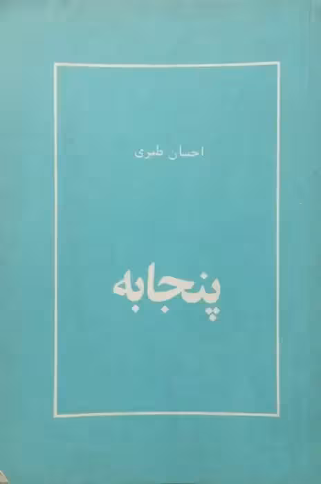 پنجابه | احسان طبری