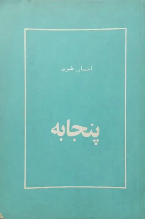 پنجابه | احسان طبری