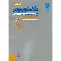 کنکوریوم عمومی جلد دوم مهروماه