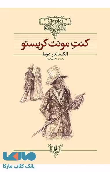 کنت مونت کریستو کلاسیک نشر افق