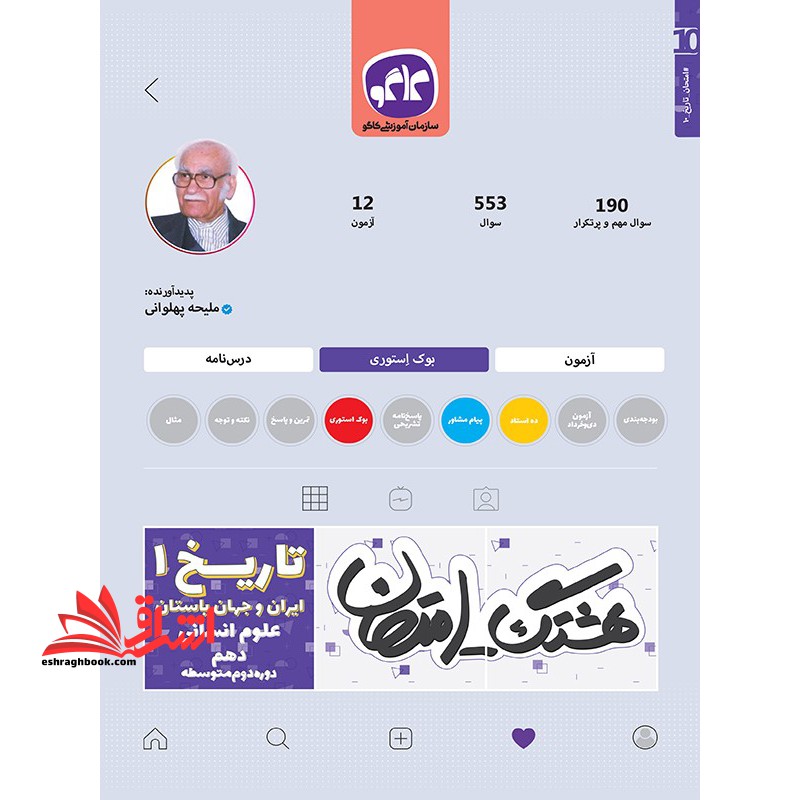 هشتگ امتحان تاریخ دهم ایران و جهان باستان 1 علوم انسانی - فروشگاه کتاب اشراق