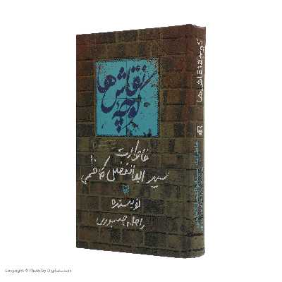 کتاب کوچه نقاش ها اثر راحله صبوری انتشارات سوره مهر