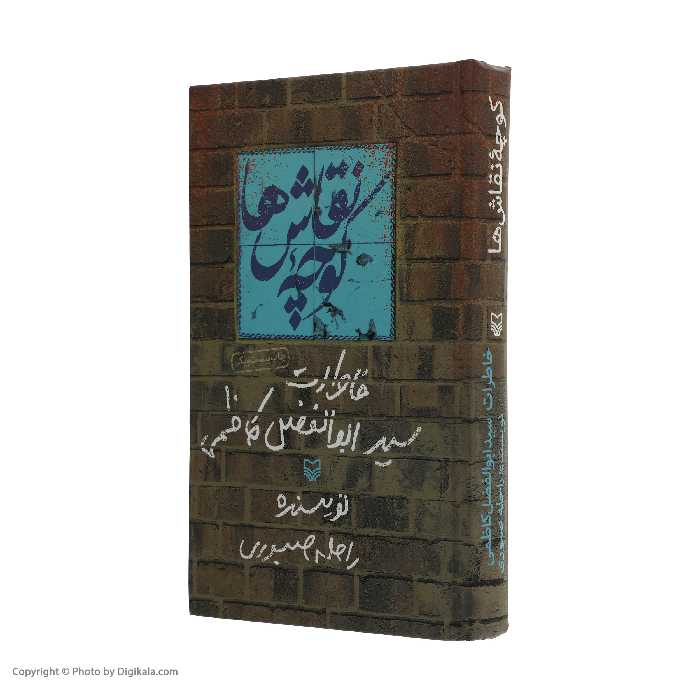 کتاب کوچه نقاش ها اثر راحله صبوری انتشارات سوره مهر