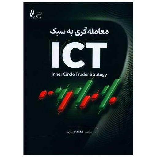 کتاب معامله گری به سبک ICT اثر سیدمحمد سیدحسینی