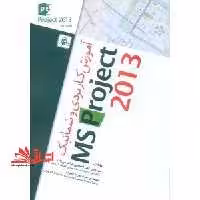 آموزش کاربردی و شماتیک ms project 2013 - فروشگاه کتاب اشراق