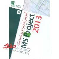 آموزش کاربردی و شماتیک ms project 2013 - فروشگاه کتاب اشراق