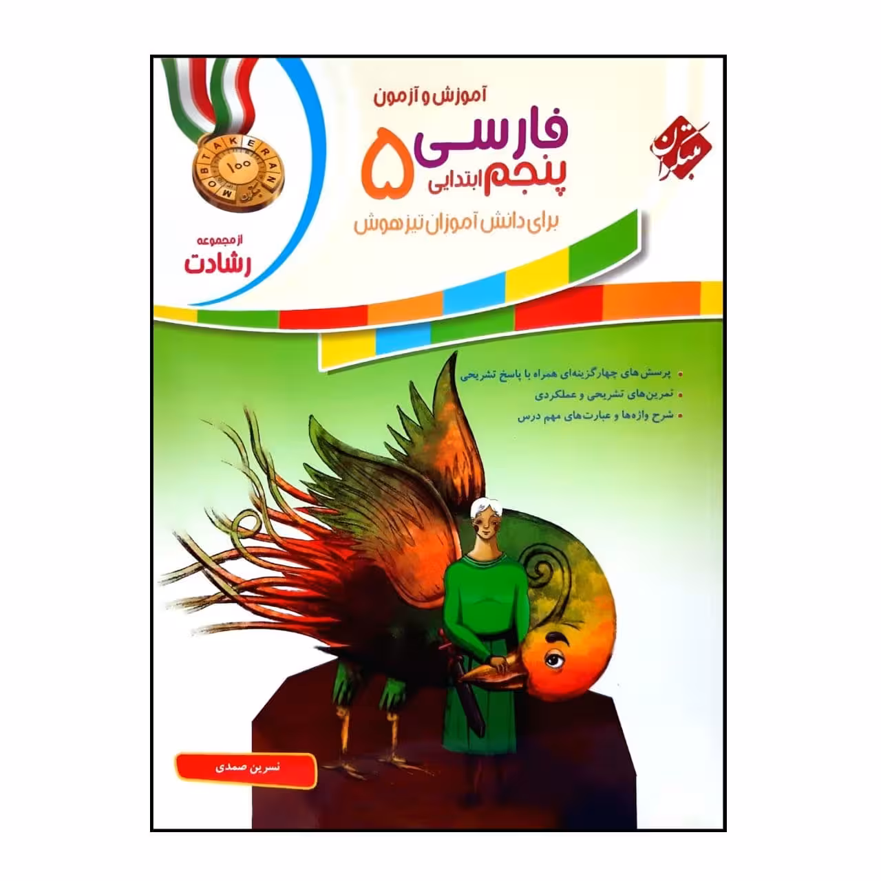 کتاب اموزش و آزمون فارسی پنجم از مجموعه رشادت  اثر نسرین صمدی انتشارات مبتکران
