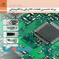درسی عرضه تخصصی قطعات الکتریکی و الکترونیکی دهم الکترونیک و مخابرات دریایی
