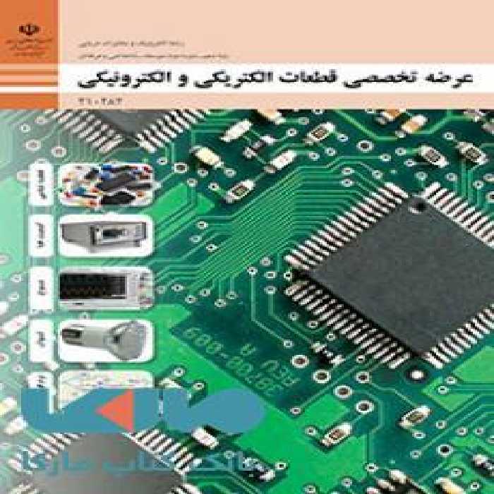درسی عرضه تخصصی قطعات الکتریکی و الکترونیکی دهم الکترونیک و مخابرات دریایی