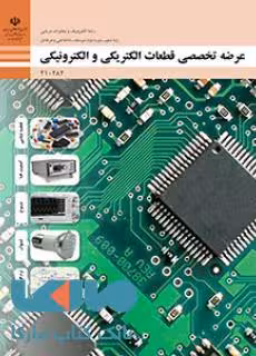 درسی عرضه تخصصی قطعات الکتریکی و الکترونیکی دهم الکترونیک و مخابرات دریایی