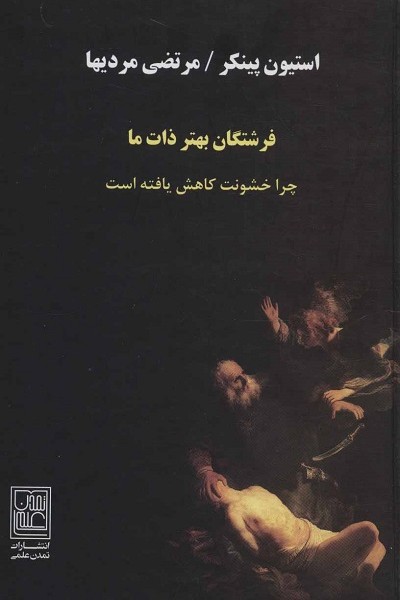 فرشتگان بهتر ذات ما (چرا خشونت کاهش یافته است)