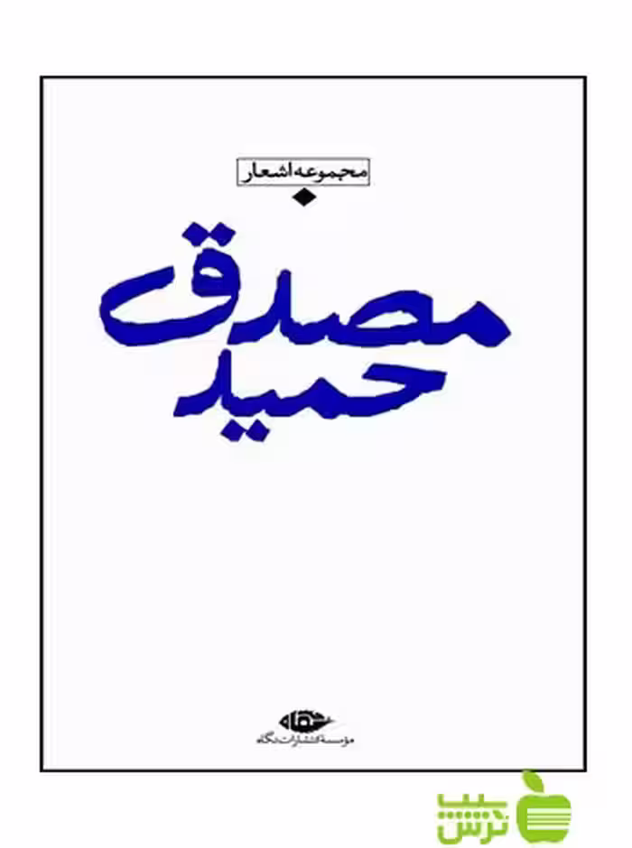 مجموعه اشعار حمید مصدق نگاه - سیب ترش - SibTorsh حمید مصدق