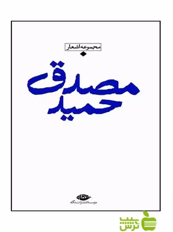 مجموعه اشعار حمید مصدق نگاه - سیب ترش - SibTorsh حمید مصدق