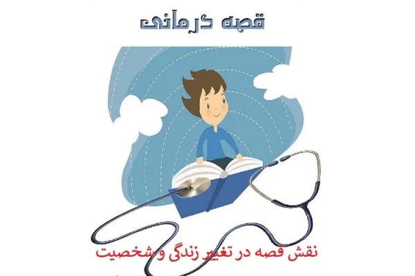 کتاب قصه درمانی (نقش قصه در تغییر زندگی و شخصیت) pdf - کتابخانه مجازی واتیکان